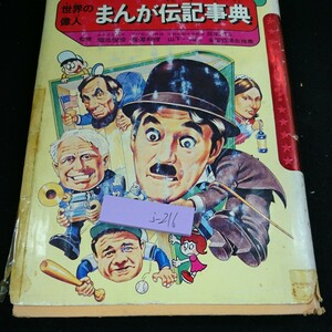 j-216 学研まんが ひみつシリーズ 世界の偉人 まんが伝記事典 監修・菊地俊彦/長澤和俊/山下一海 作家 発明家 など 昭和54年初刷発行※10