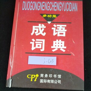 j-603 多機能熟語辞典 コマーシャルプレスインターナショナル株式会社 2004年発行 北京 熟語の基本構造表 中国時代のテーブル※10