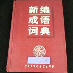 j-604 新熟語辞典 中国百科事典出版社 初版 2004年発行 一般的な例 単語最初の文字の発音順序 単語最初の文字の筆順※10