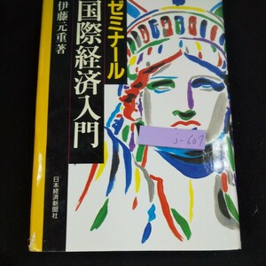 j-607 ゼミナール 国際経済入門 伊藤元重・著 日本経済新聞社 1999年発行 国際化のなかの日本 外国為替取引と為替レート など※10