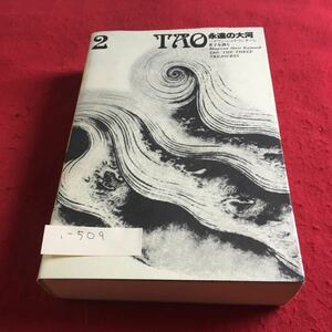 i-509 TAO 永遠の大河2 バグワン・シュリ・ラジネーシ 老子を語る※10