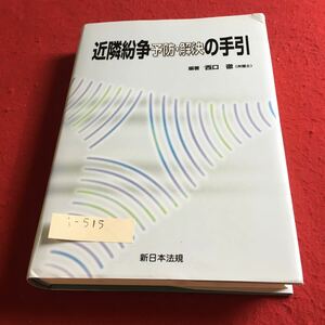 i-515 近隣紛争 予防・解決の手引 西口徹 編著 新日本法規※10