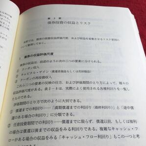 i-518 新債券運用と投資戦略 野村総合研究所 編 社団法人金融財政事情研究会※10の画像4