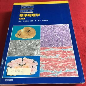 i-606 標準病理学 第2版 監修 町並陸生 編集 秦順一坂本穆彦 医学書院※10