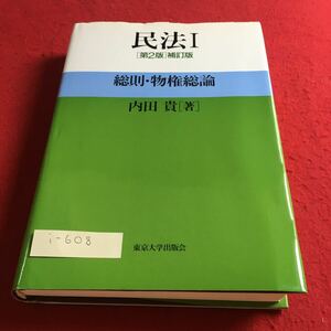 i-608 民法I （第2版）補訂版 総則・物権總論 内田貴（著）東京大学出版会※10