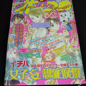 j-006 花とゆめ 巻頭カラー 超心理現象能力者ナナキ 女子妄想症候群 フルーツバスケット など 付録欠品2004年発行 6月号 白泉社※10