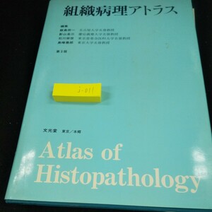 j-011 組織病理アトラス 編集/飯島宗一・影山圭三・石川栄世・島峰徹郎 第3版 文光堂 東京/本郷 1990年発行 心臓 肝臓 など※10