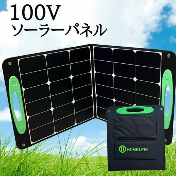 ソーラーパネル 100w 高出力 折り畳み ケーブル付き アウトドア 災害対策