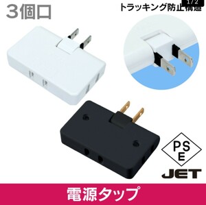 電源スナップタップ コーナータップ (3個口)白・電源トリプルタップ (3個口) 白・3個口タップ付 延長コード 0.5m コンパクト設計