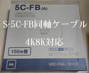 【新品未使用】同軸ケーブル S-5C-FB-CA 100m巻 (CA線の導体モデル)【4K8K対応モデル】No3