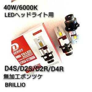 ●特売品　HID交換 D4S-LED[D4R　6000K/18000LM LEDヘッドライト[無加工ポンツケ/1年保証　ダイハツ タントカスタムL350S L360S/L375S