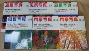 隔月刊雑誌［風景写真］2005年1/2、3/4、5/6、7/8、9/10、11/12計6冊