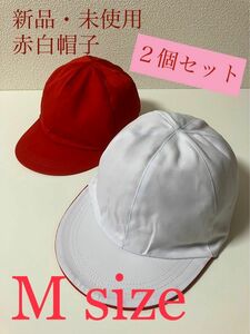 赤白帽子　Mサイズ　2点セット