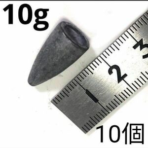 バレットシンカー 重さ10g 高さ20mm 幅10mm 10個セット