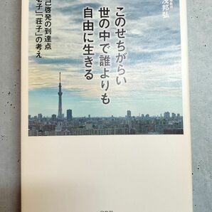 このせちがらい世の中で誰よりも自由に生きる　自己啓発の到達点「老子」「荘子」の考え 湯浅邦弘／著