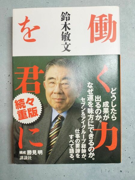 働く力を君に 鈴木敏文／著ブランド：ー著作者：鈴木敏文／著出版者名：講談社出版年月：201601商品形態：２３０Ｐ