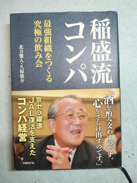 稲盛流コンパ　最強組織をつくる究極の飲み会 北方雅人／共著　久保俊介／共著ブランド：ー著作者：北方雅人／共著　久保俊介