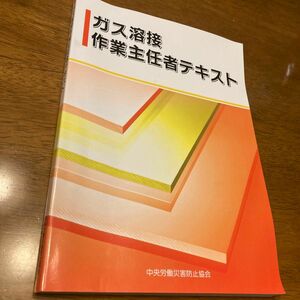 ガス溶接作業主任者テキスト　〔２０２０〕第４版 中央労働災害防止協会／編