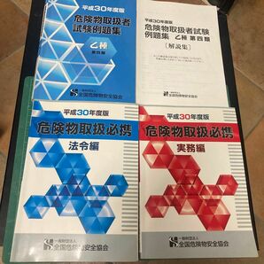 危険物取扱者必携　法令編・実務編・乙四例題集セット 一般財団法人全国危険物安全協会　