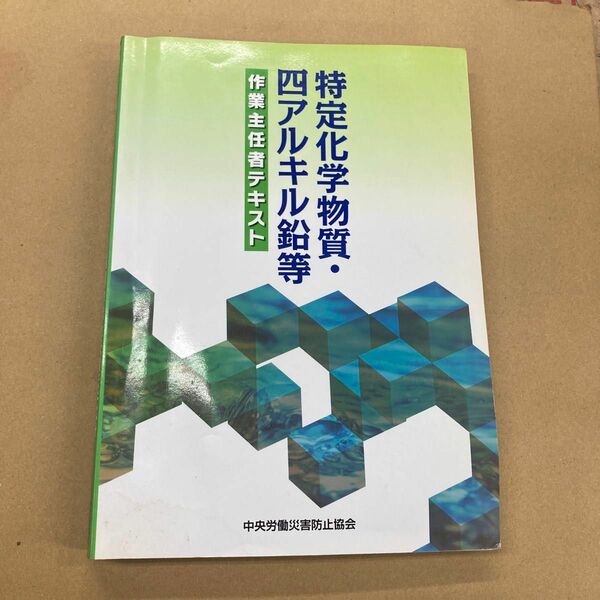 特定化学物質・四アルキル鉛等作業主任者テキスト （第５版） 中央労働災害防止協会／編 （978-4-8059-1484-7）