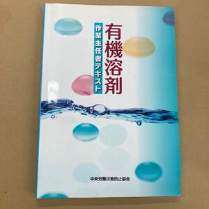 有機溶剤作業主任者テキスト （第４版） 中央労働災害防止協会／編