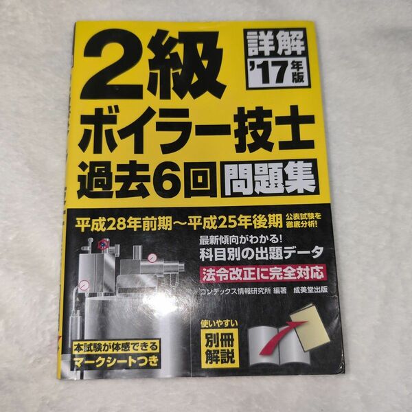 詳解２級ボイラー技士過去６回問題集　’１７年版 コンデックス情報研究所／編著