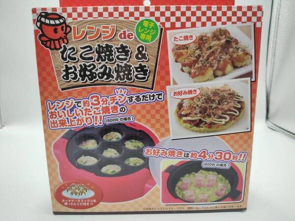 未使用送料込み レンジでたこ焼き&お好み焼き たこ焼き600w約3分 お好み焼き約4分30秒 電子レンジ専用 カクセー 調理器具 タコパ