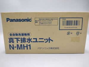 未使用送料込み パナソニック 真下排水ユニット N-MH1 全自動洗濯機用 Panasonic 洗濯機部品