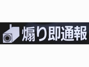 あおり運転防止ステッカー