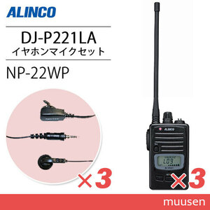 アルインコ DJ-P221LA (×3) ロングアンテナ 特定小電力トランシーバー + NP-22WP (×3) イヤホンマイク