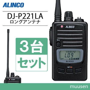 アルインコ DJ-P221LA 3台セット ロングアンテナ 特定小電力トランシーバー 無線機