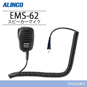 アルインコ EMS-62 防水ジャック式スピーカーマイクの画像1