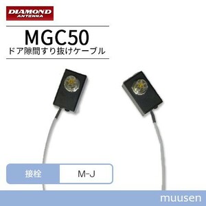 第一電波工業 ダイヤモンド MGC50 窓・ドア隙間すり抜けケーブルセット