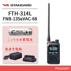 スタンダード FTH-314L ロングアンテナ トランシーバー+FNB-135 ニッケル水素電池+VAC-68 急速充電器セット