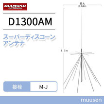 第一電波工業 ダイヤモンド D1300AM AMラジオ受信対応スーパーディスコーンアンテナ（固定局用）_画像1