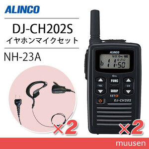 アルインコ DJ-CH202S ショートアンテナ トランシーバー (×2)+NH-23A(F.R.C製) イヤホンマイク(×2)