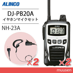 アルインコ DJ-PB20WA ホワイト (×2) 特定小電力トランシーバー + NH-23A (×2) イヤホンマイク 無線機