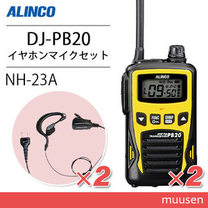 アルインコ DJ-PB20Y イエロー (×2) 特定小電力トランシーバー + NH-23A (×2) イヤホンマイク 無線機