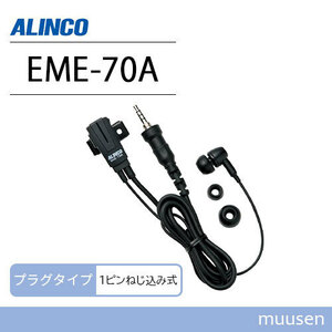 ALINCO カナル型小型イヤホンマイク EME-70A