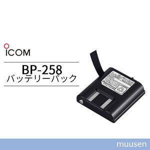 アイコム リチウムイオンバッテリーパック BP-258