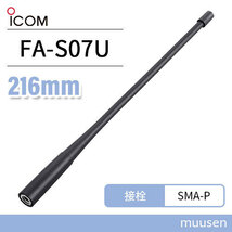 ICOM FA-S07U アンテナ (216mm)_画像1