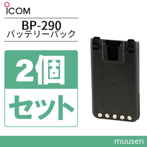 Icom BP-290 2 piece set lithium ion battery (7.2V/1910mAh)