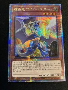 遊戯王 輝白竜 ワイパースター 25thシークレットレア