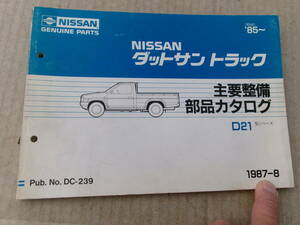 旧車、日産、ダットサントラック、D21シリーズ、昭和60年～、主要整備部品カタログ