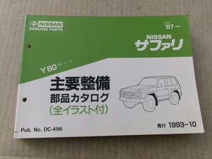 旧車、日産、サファリY60シリーズ、昭和62年～、主要整備部品カタログ(全イラスト付)