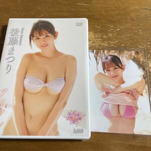 後藤まつり　最新作dvd 新品未開封　生写真つき