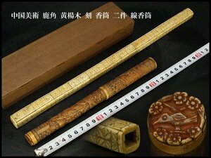 【銀閣】中国美術 鹿角 黄楊木 刻 香筒 二件 線香筒 旧家蔵出(ZE159)