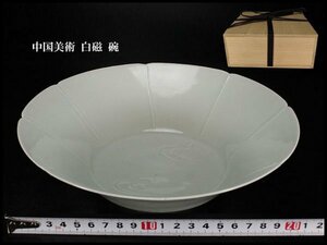 【金閣】中国美術 白磁 碗 φ22.5cm 旧家蔵出(N853)