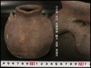 【金閣】六古窯 耳付 お歯黒壷 蹲る 花器 茶道具 旧家蔵出(LB851)