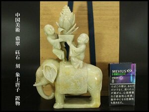 【銀閣】中国美術 翡翠 砡石 刻 象上唐子 置物 高22cm 旧家蔵出(J938)